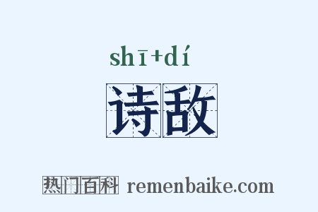 诗敌是什么意思的图片